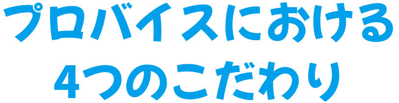 プロバイスにおける4つのこだわり