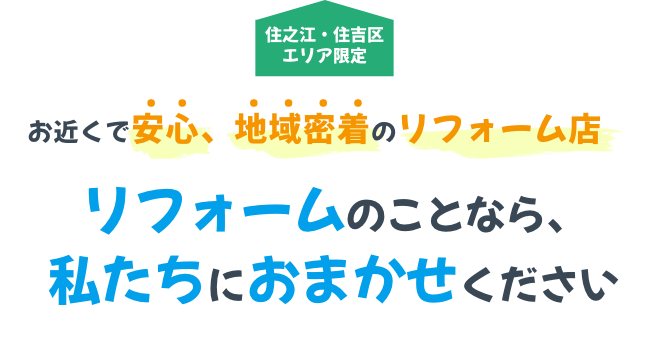 リフォームのことなら、私たちにおまかせください