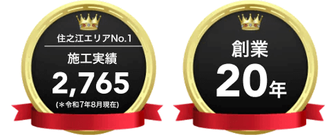 住之江区エリア施工実績数No1・創業20年