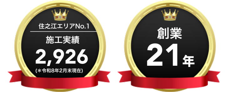 住之江区エリア施工実績数No1・創業21年