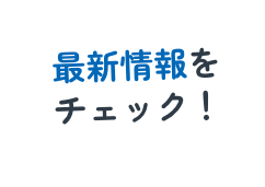 最新情報をチェック