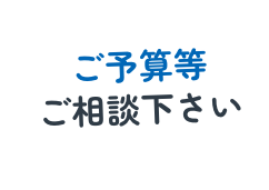 ご予算等ご相談下さい